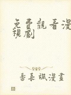 免费观看漫城电视剧