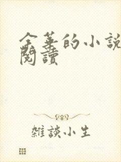 余华的小说在线阅读