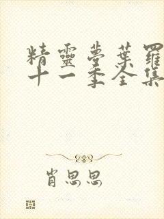 精灵梦叶罗丽第十一季全集免费