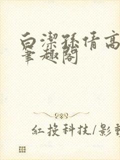 白洁孙倩高义新笔趣阁