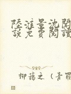 陆淮景沈闻月小说免费阅读最新章节