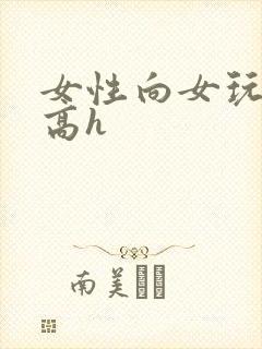 女性向女玩弄男高h封面