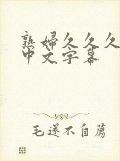 熟妇久久久人妻中文字幕