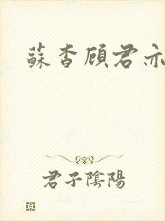 苏杳顾君亦结局