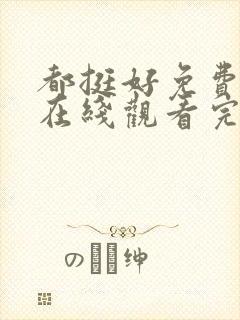 都挺好免费全集在线观看完整版封面