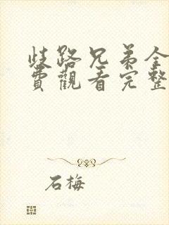 歧路兄弟全集免费观看完整版高清