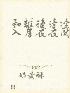 和离后清冷世子入房夜夜哄萧韫小说阅读