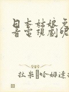 日本姑娘免费观看电视剧呢