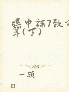 碟中谍7致命清算(下)封面