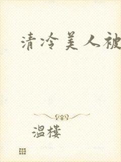 清冷美人被c哭