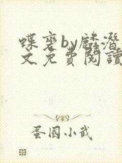 蝶变by麟潜全文免费阅读笔趣阁