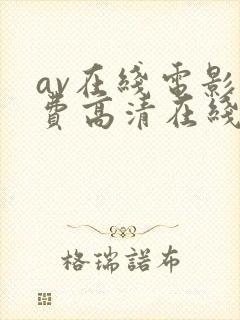 av在线电影免费高清在线观看