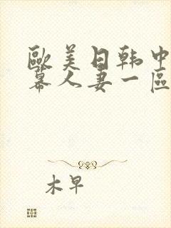 欧美日韩中文字幕人妻一区二区