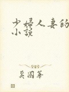 少妇人妻的诱惑小说
