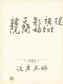 诸天影视从四合院开始txt封面