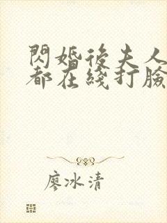 闪婚后夫人每天都在线打脸短剧在线