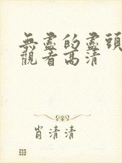 无尽的尽头免费观看高清