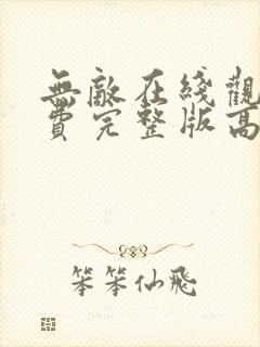 无敌在线观看免费完整版高清