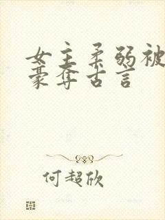 女主柔弱被强取豪夺古言