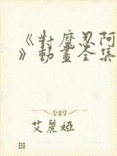 《对魔忍阿莎姬》动画全集