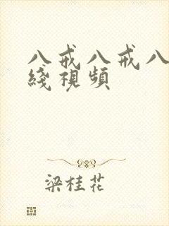 八戒八戒八戒在线视频