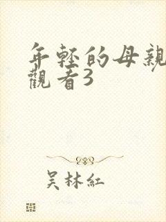 年轻的母亲在线观看3