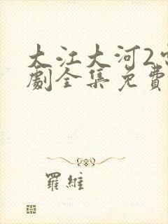 大江大河2电视剧全集免费收看