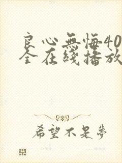 良心无悔40集全在线播放