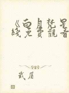 《白月梵星》在线免费观看封面