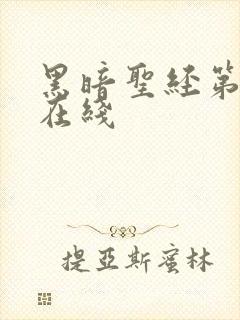 黑暗圣经第二季在线