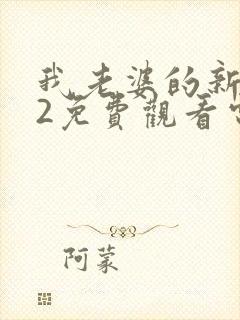 我老婆的新妈妈2免费观看电视剧