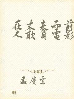 在丈夫面前被别人欺负电影完整版