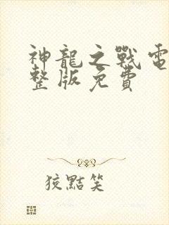 神龙之战电影完整版免费