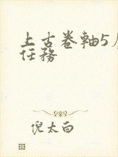 上古卷轴5魔神任务封面