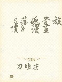 《落魄贵族当女仆》漫画