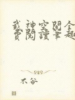 武神空间全文免费阅读笔趣阁