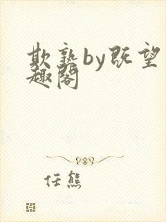 欺熟by既望笔趣阁