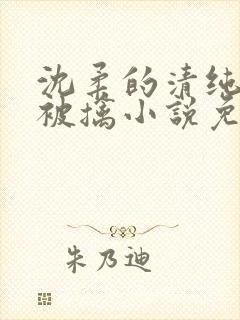 沈柔的清纯校花被擒小说免费阅读