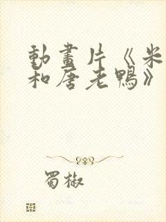 动画片《米老鼠和唐老鸭》