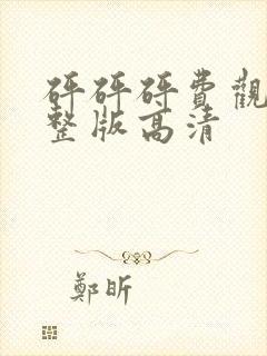 砰砰砰费观看完整版高清