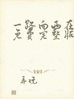 一路向西在线看免费完整版电影中