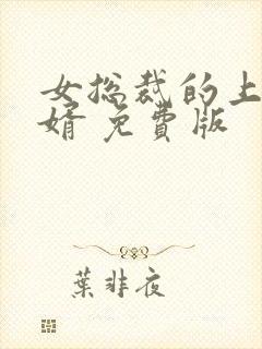 女总裁的上门女婿 免费版