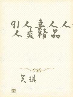 91人妻人人澡人爽精品