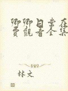 卿卿日常在线免费观看全集完整版封面