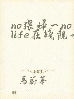 no猥妇～nolife在线观看
