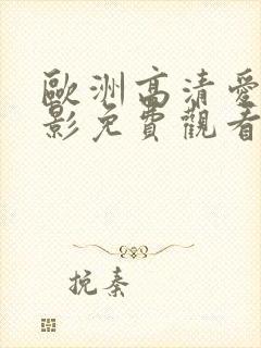 欧洲高清爱情电影免费观看