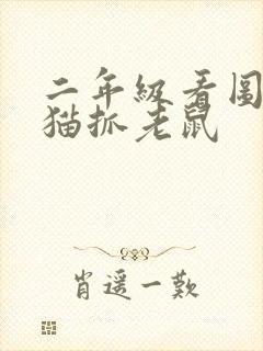 二年级看图写话猫抓老鼠