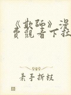 《欺师》漫画免费观看下拉式漫画