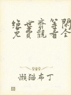 绝世齐等闲短剧免费观看全集高清