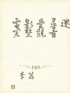 电影爱寻迷免费完整观看